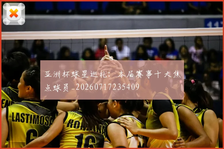 亚洲杯球星巡礼：本届赛事十大焦点球员_20260717235409