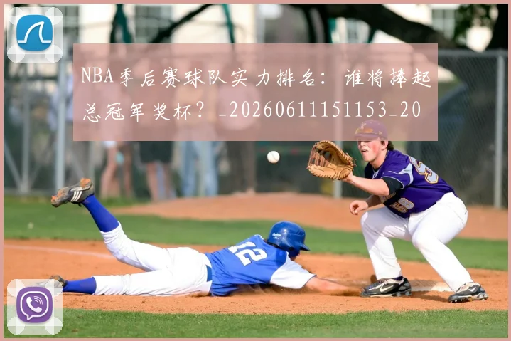 NBA季后赛球队实力排名:谁将捧起总冠军奖杯?_20260611151153_20260702165411_20260714212253