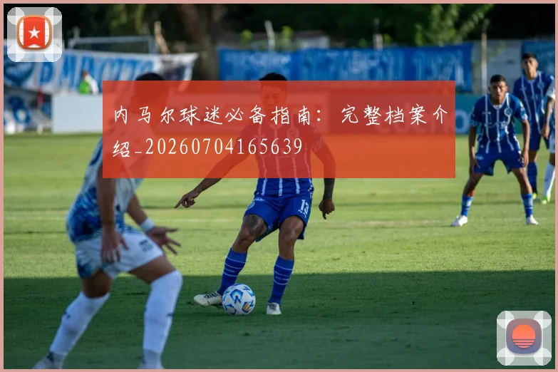 内马尔球迷必备指南:完整档案介绍_20260704165639