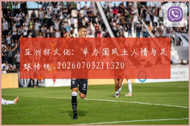 亚洲杯文化:举办国风土人情与足球传统_20260703211320