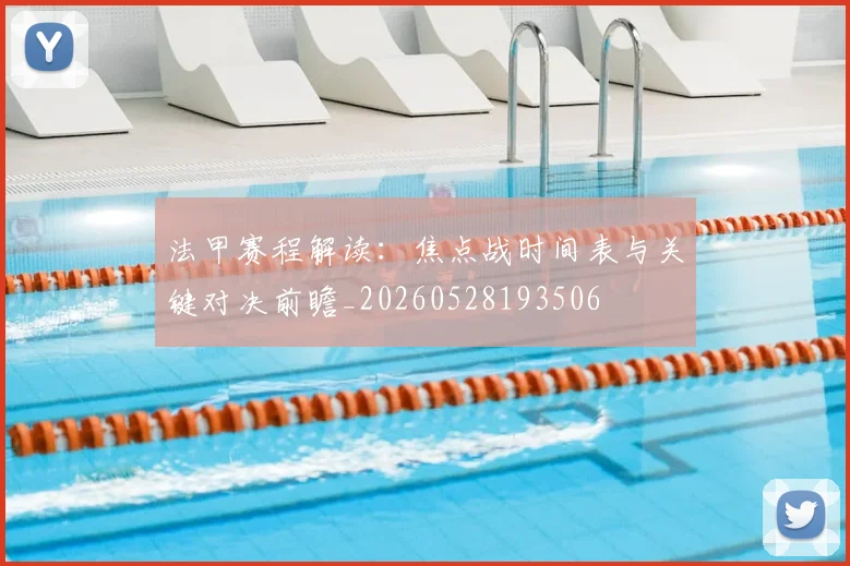 法甲赛程解读:焦点战时间表与关键对决前瞻_20260528193506