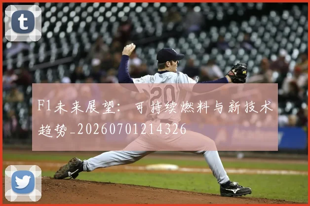 F1未来展望:可持续燃料与新技术趋势_20260701214326