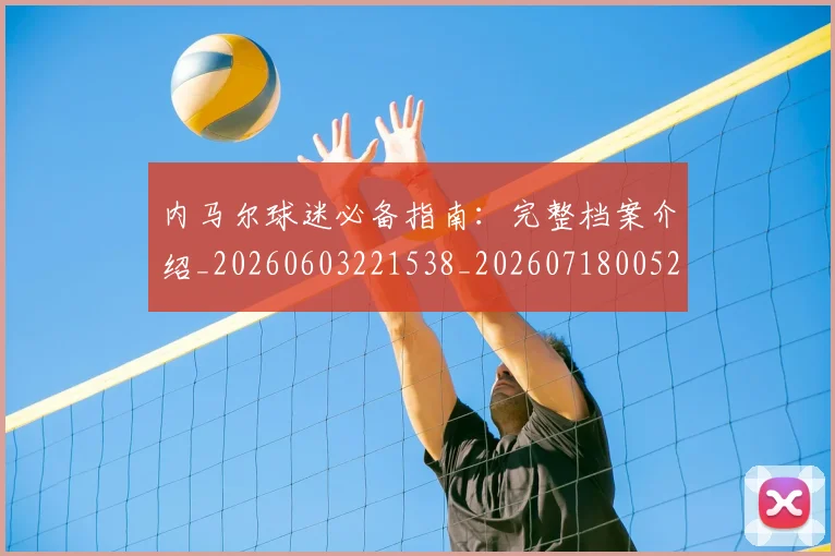 内马尔球迷必备指南：完整档案介绍_20260603221538_20260718005223