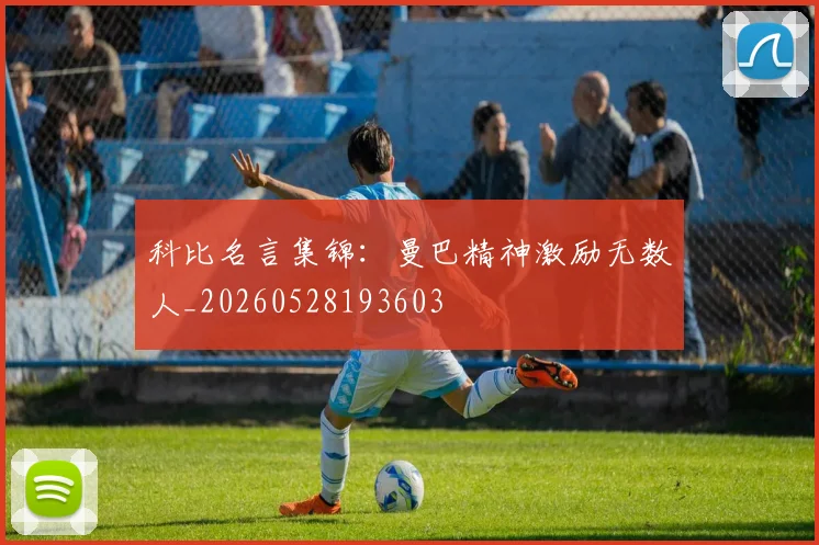科比名言集锦:曼巴精神激励无数人_20260528193603