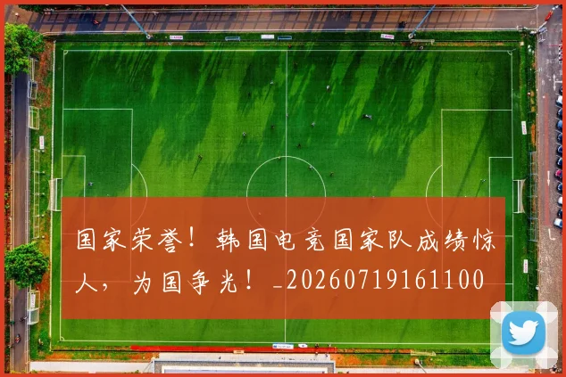 国家荣誉!韩国电竞国家队成绩惊人,为国争光!_20260719161100