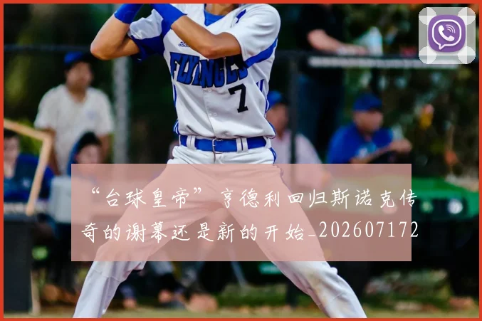 “台球皇帝”亨德利回归斯诺克传奇的谢幕还是新的开始_20260717234115